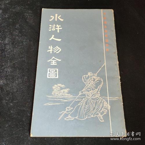 水浒人物全图,清光绪时期广东臧修堂刊本