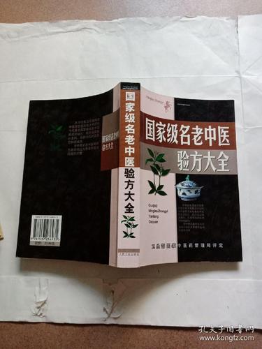 全国名老中医秘方