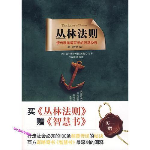 智慧书世界奇书：永恒的处世经典