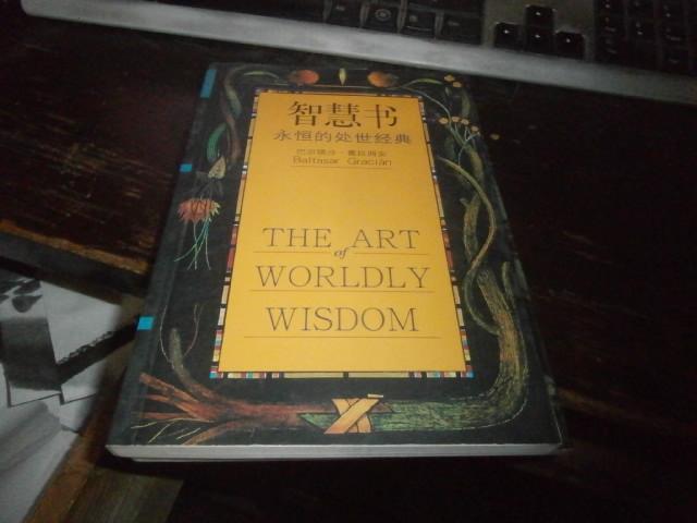 智慧书世界奇书：永恒的处世经典