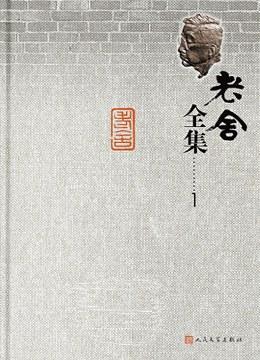 老舍全集修订本