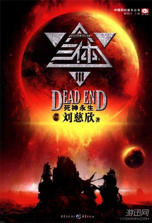 刘慈欣的科幻小说《三体》