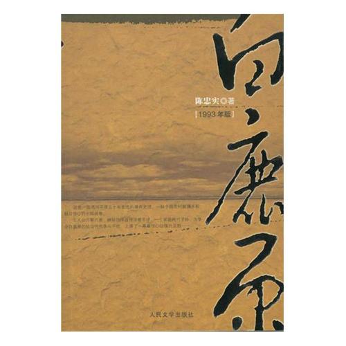 「白鹿原」电子书资源:无删节的原著4版本,包含陈忠实的创作手记