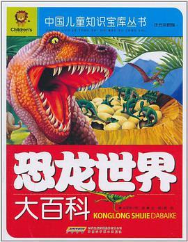 全世界哺乳动物彩se+tu鉴:恐龙大百科(5本,PDF格式)