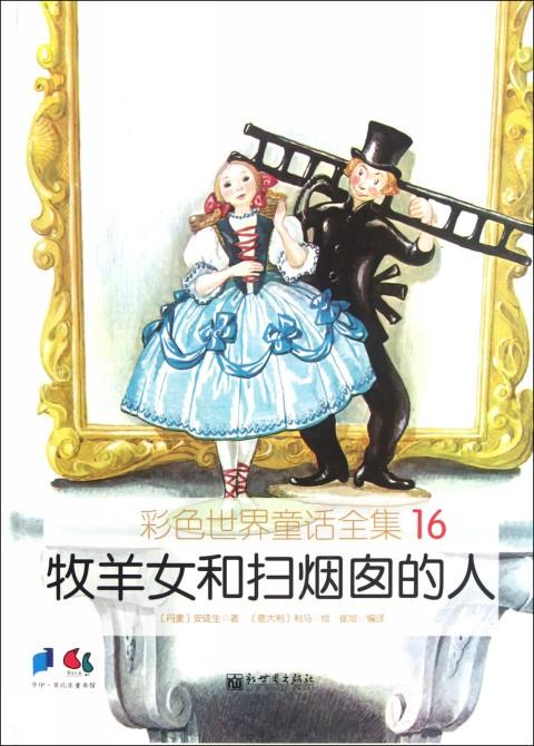 彩色世界童话全集1966初版意大利