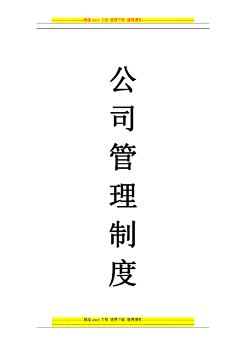 企业管理制度文本45份