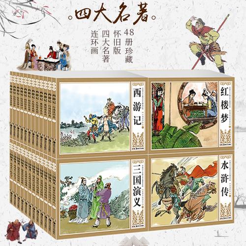 四大名著连环画