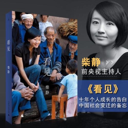 柴静的新书《看见》