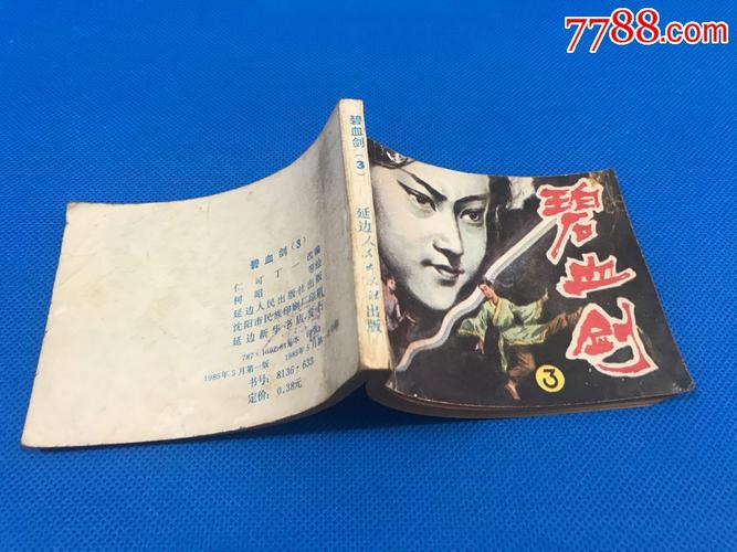 碧血剑武侠连环画全系列分享