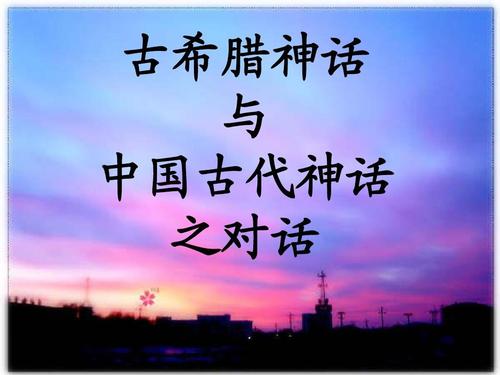 北欧神话、古希腊神话、中国古代神话的PDF书籍