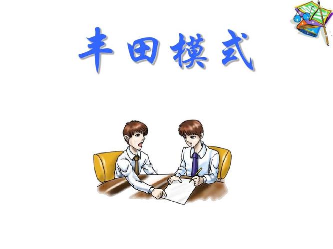 丰田漫画:生产方式PDF版