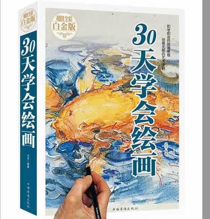30天学会绘画