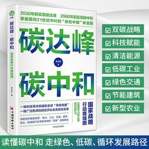 读懂碳中和