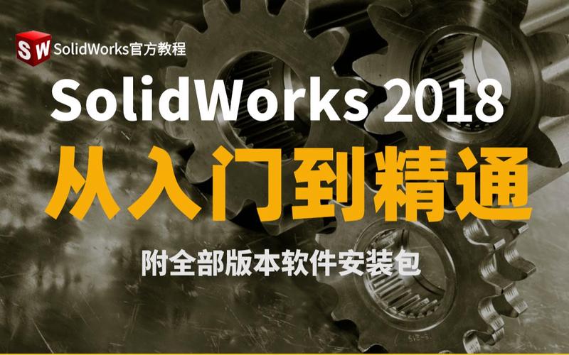 SOLIDWORKS2018中文版入门精通