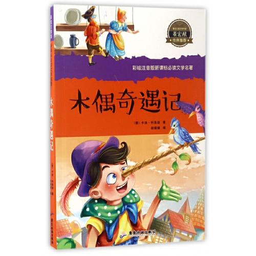 世界名著彩绘注音版