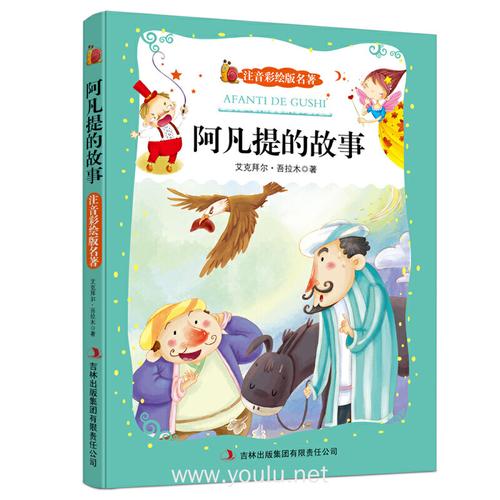 世界名著彩绘注音版