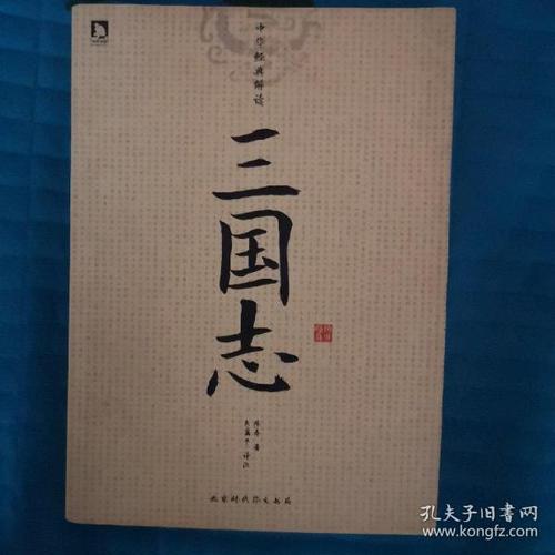 高清扫描的南宋时期建阳刊本三国志