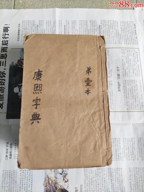 康熙字典：传承经典古籍，高清扫描的清康熙五十五年内府刊本