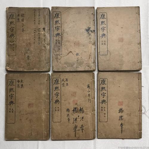 康熙字典：传承经典古籍，高清扫描的清康熙五十五年内府刊本