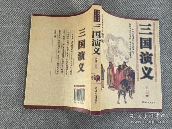 三国演义明万历十九年书林周曰校刊本
