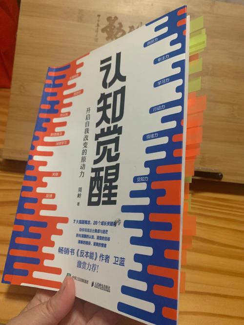 认知觉醒:改变自我,畅销书,作者周岭