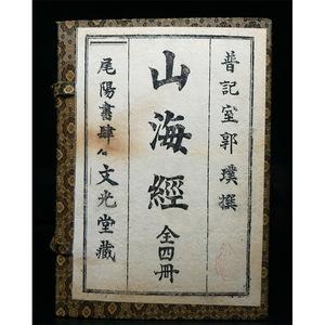 高清扫描版山海经