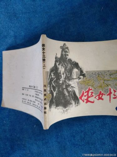 经典侠女十三妹连环画高清收藏分享