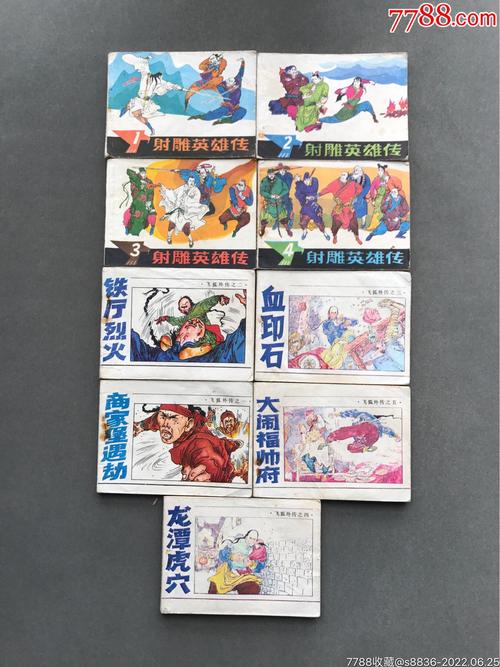 经典收藏：飞狐外传连环画全系列