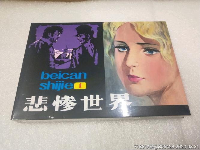 悲惨世界连环画全系列高清收藏分享