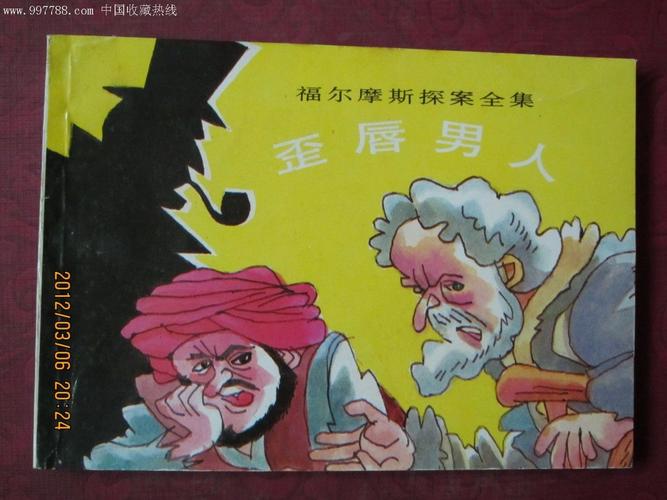 福尔摩斯探案集高清分享57册连环画收藏