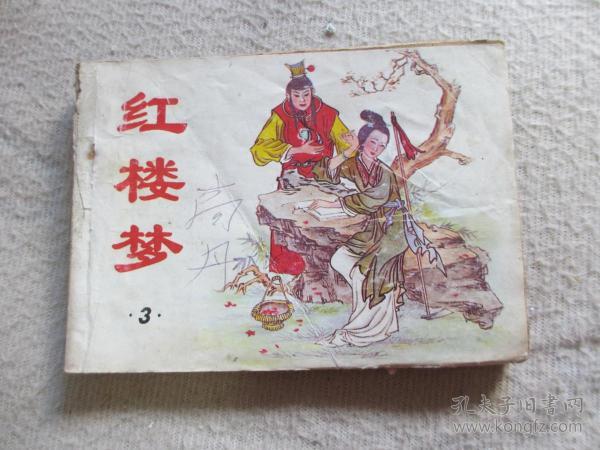 红楼梦连环画全系列分享