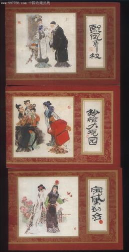 红楼梦连环画全系列分享