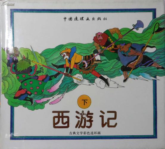 经典收藏:四川版西游记连环画