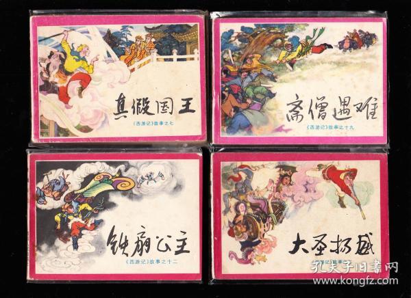 经典收藏:四川版西游记连环画