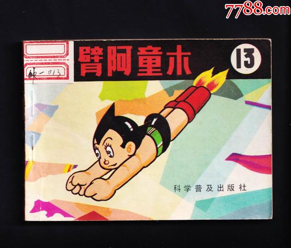 经典收藏连环画：铁臂阿童木全系列高清分享
