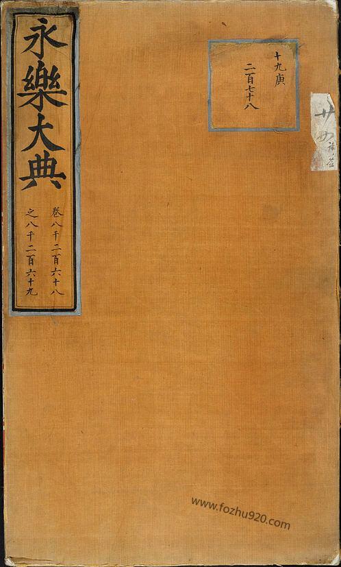 永乐大典:明嘉靖隆庆间重写本