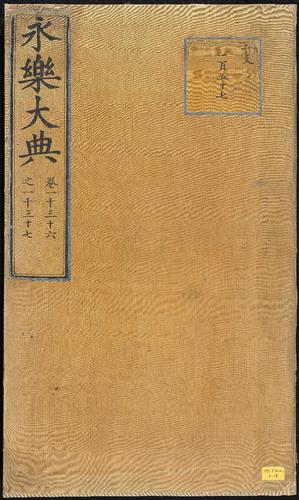 永乐大典:明嘉靖隆庆间重写本