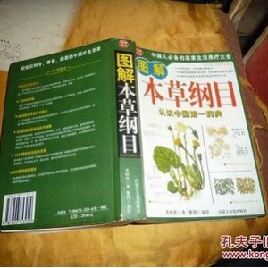 图解本草纲目：经典中国药典的图解版，适合收藏和分享