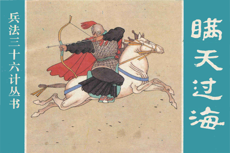 高清分享:收藏连环画《兵法三十六计》全系列
