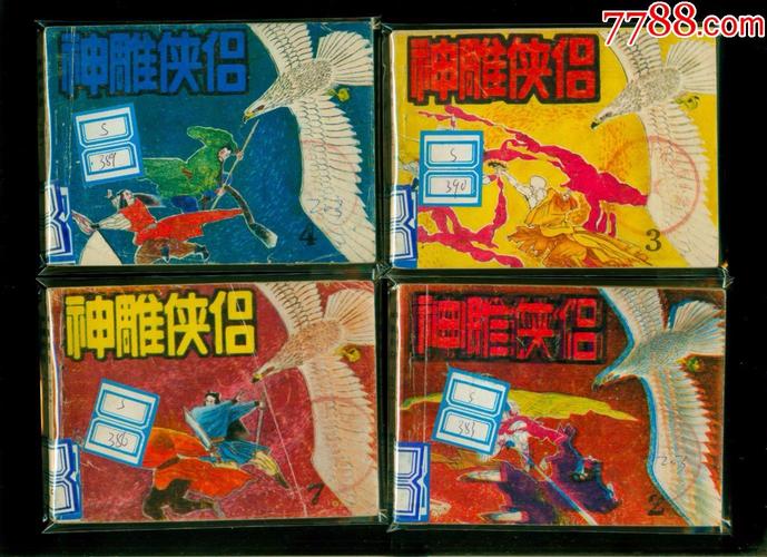 高清神雕侠侣全系列连环画,收藏分享