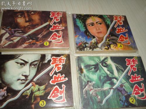 碧血剑全系列高清连环画分享