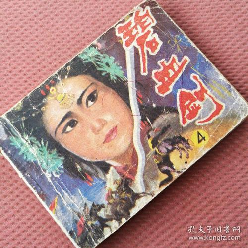 碧血剑全系列高清连环画分享