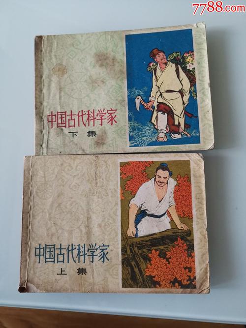 古代科学家故事连环画全系列高清收藏分享
