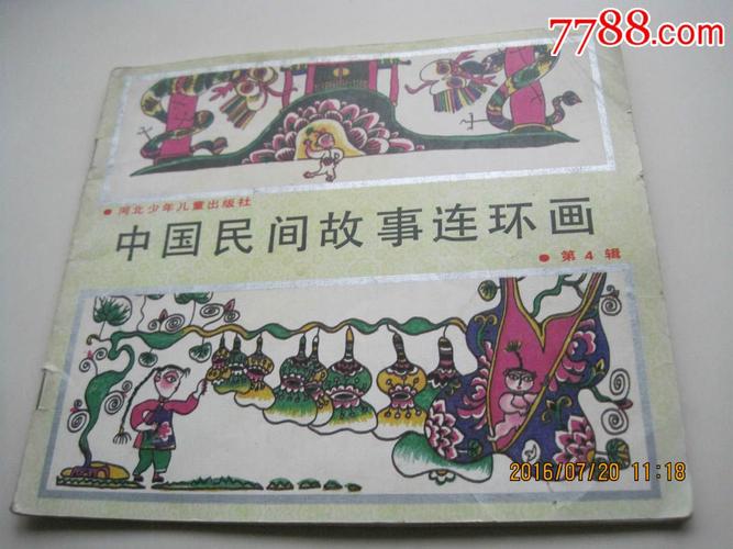 北京民间故事连环画全系列高清收藏分享
