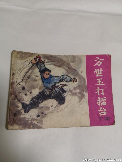 方世玉打擂台连环画高清分享