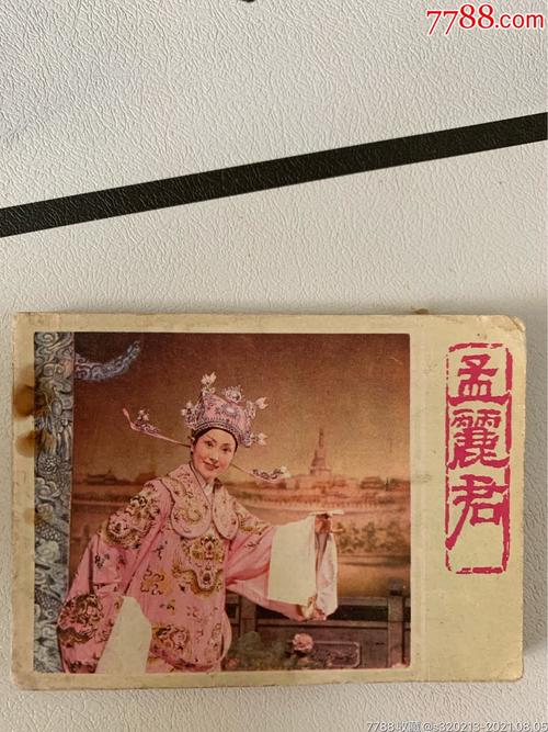 美女孟丽君的故事再生缘连环画全系列分享