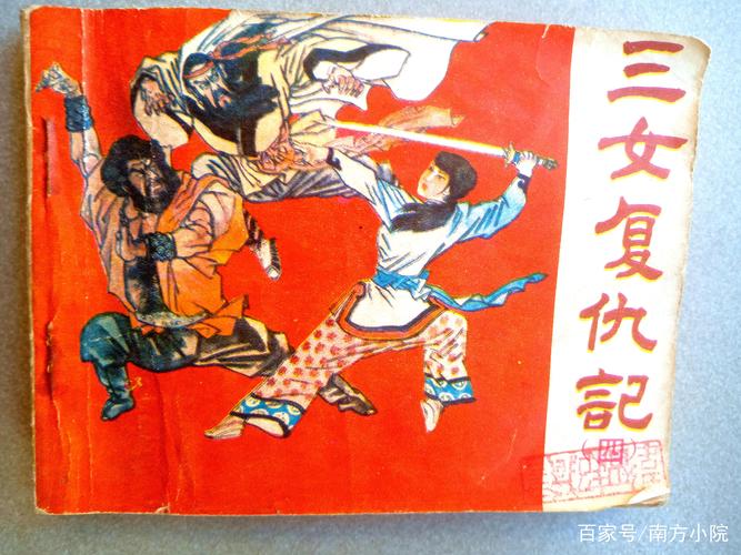 高清全系列三女复仇记连环画分享