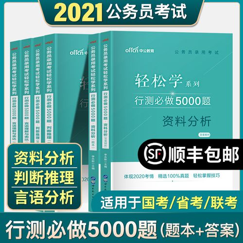 2021版行测5000题