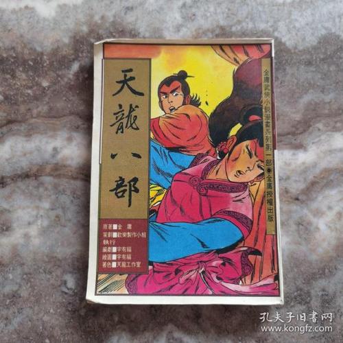 收藏连环画《天龙八部》全系列高清版