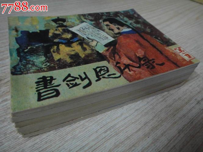 书剑恩仇录全系列高清连环画收藏分享